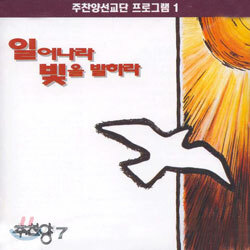 주찬양 7 - 일어나라 빛을 발하라 : 주찬양선교단프로그램 1