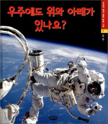 우주에도 위와 아래가 있나요?