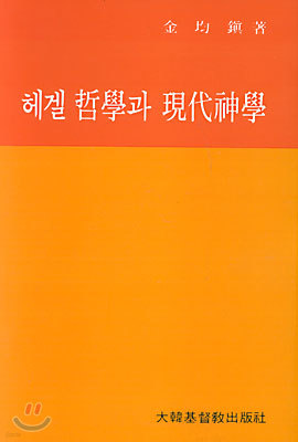 헤겔철학과 현대신학