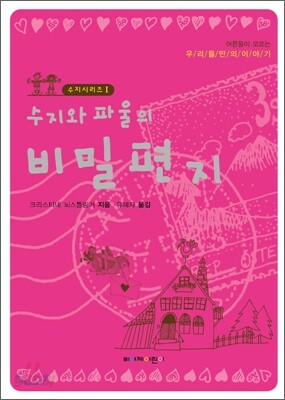 수지와 파울의 비밀편지