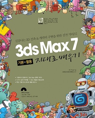 3ds Max 7 기본+활용 지대로 배우기