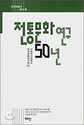 전통문화 연구 50년