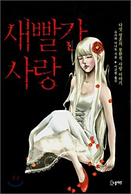 새빨간 사랑