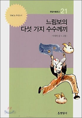 느림보의 다섯가지 수수께끼