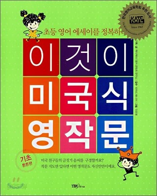 이것이 미국식 영작문