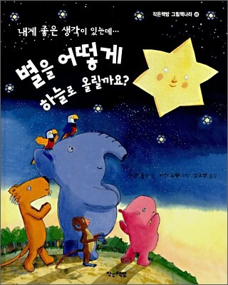 별을 어떻게 하늘로 올릴까요?