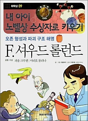F. 셔우드 롤런드