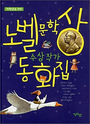 노벨문학상 수상작가 동화집