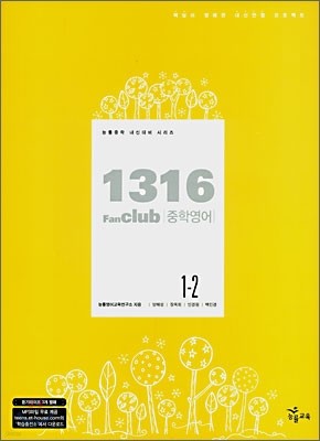 1316 팬클럽 중학 영어 1-2