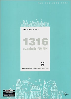 1316 팬클럽 중학 영어 2-2