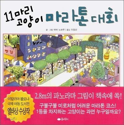 11마리 고양이 마라톤 대회