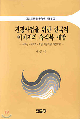 관광사업을 위한 한국적 이미지의 휴식복 개발