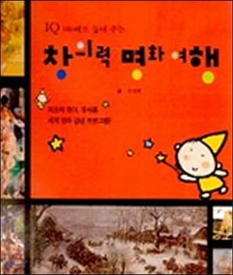 IQ 100배로 높여 주는 창의력 명화 여행