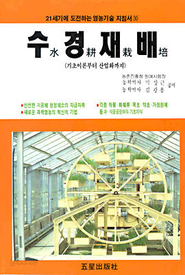 수경재배 : 기초이론부터 산업화까지 (21세기에 도전하는 영농기술 30)