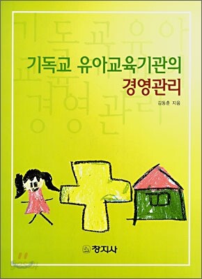 기독교 유아교육기관의 경영관리
