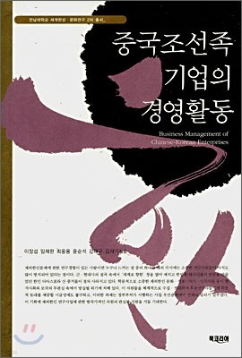 중국조선족 기업의 경영활동