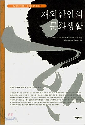 재외한인의 문화생활