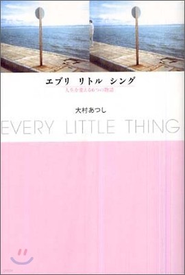 EVERY LITTLE THING エブリリトルシング