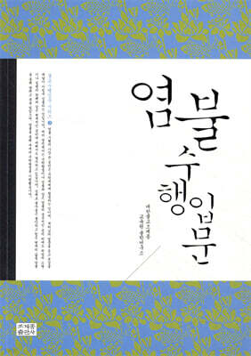 염불수행입문