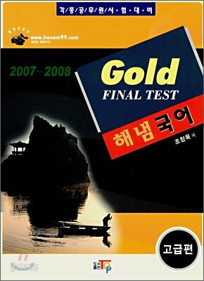 Gold FINAL TEST 해냄국어 (2008)