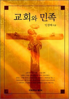 교회와 민족