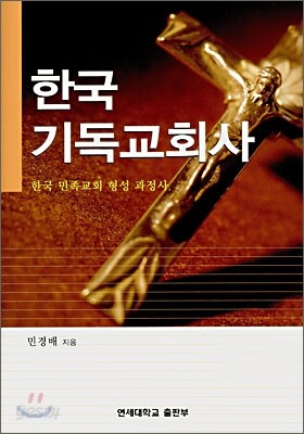 한국 기독교회사