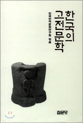 한국의 고전문학