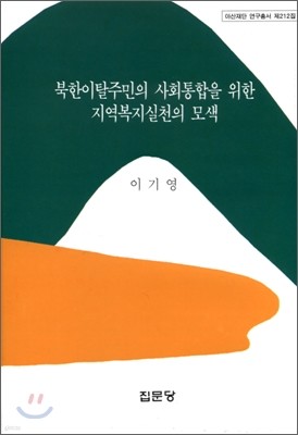 북한이탈주민의 사회통합을 위한 지역복지실천의 모색