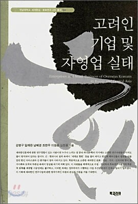 고려인 기업 및 자영업 실태