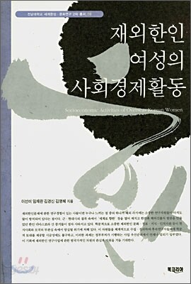 재외한인 여성의 사회경제활동