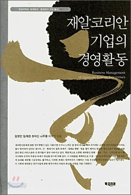 재일코리안 기업의 경영활동