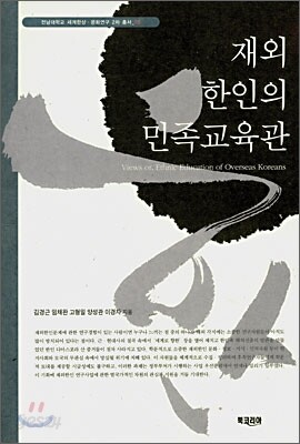 재외 한인의 민족교육관