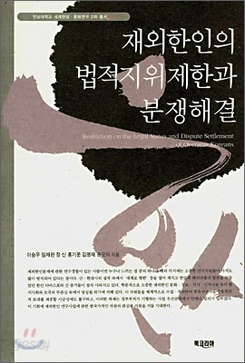 재외한인의 법적지위제한과 분쟁해결