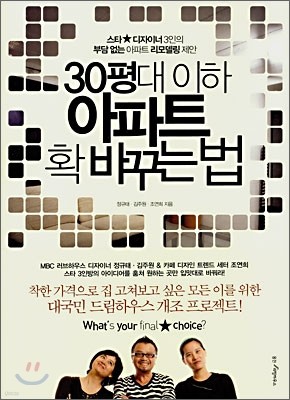 30평대 이하 아파트 확 바꾸는 법