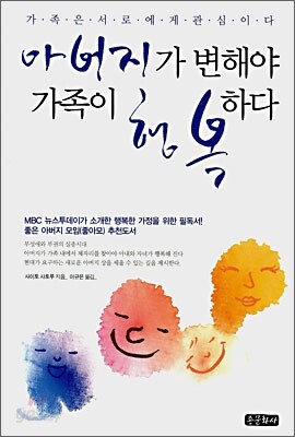 아버지가 변해야 가족이 행복하다