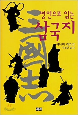 명언으로 읽는 삼국지