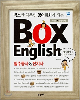 BOX ENGLISH 필수동사&전치사
