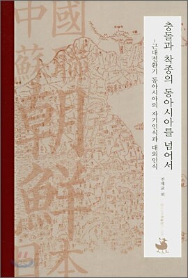 충돌과 착종의 동아시아를 넘어서