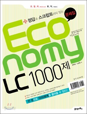 모질게 토익 이코노미 Economy LC 1000제