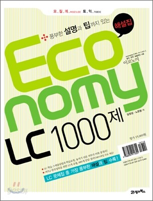 모질게 토익 이코노미 Economy LC 1000제 풍부한 설명과 팁까지 있는 해설집