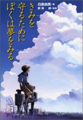 きみを守るためにぼくは夢をみる