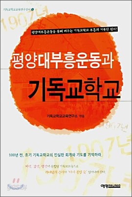 평양대부흥운동과 기독교학교