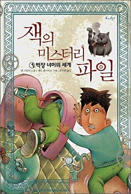잭의 미스터리 파일 1