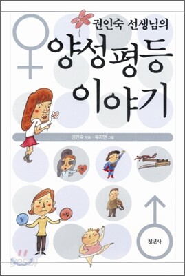 권인숙 선생님의 양성평등 이야기