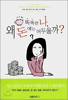 똑똑한 나, 왜 돈에는 어두울까?