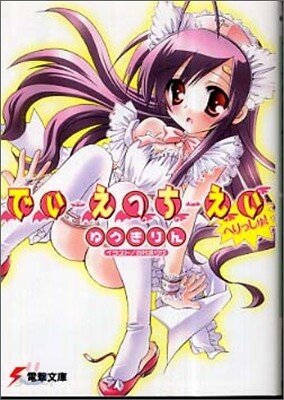 でぃ.えっち.えぃ へりっしゅ!