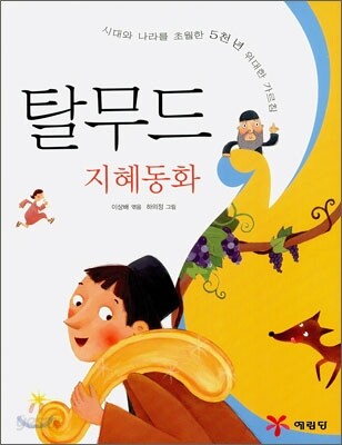 탈무드 지혜동화