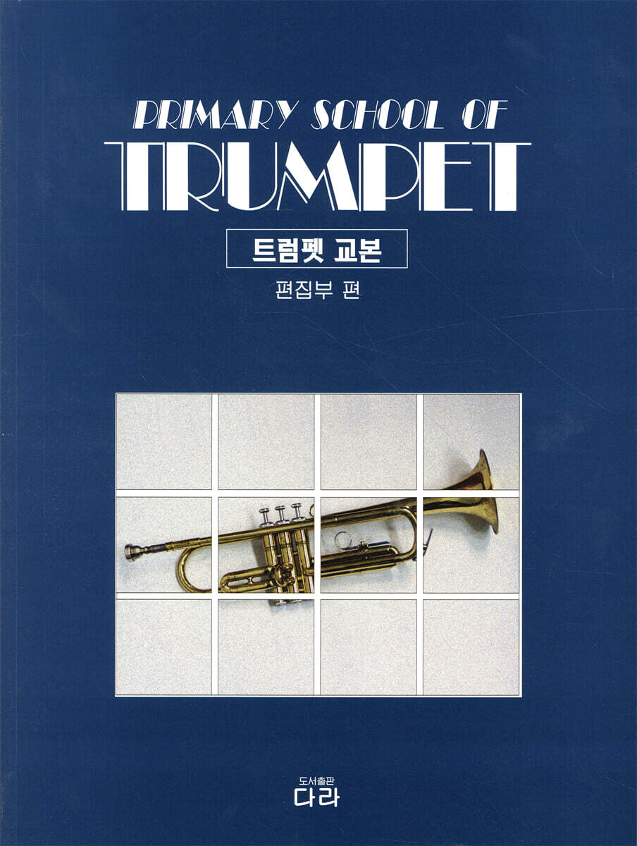 트럼펫 교본