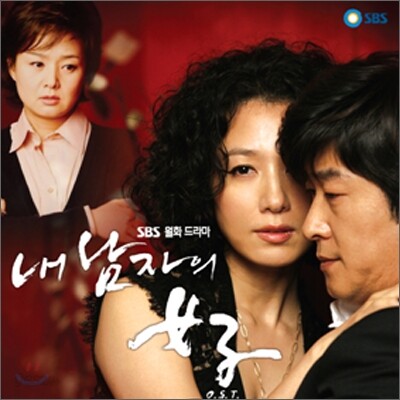 내 남자의 여자 OST