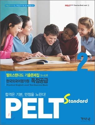 PELT standard 기출문제집 2급
